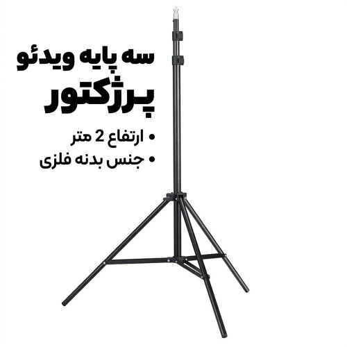 سه پایه ویدئو پروژکتور مدل MT